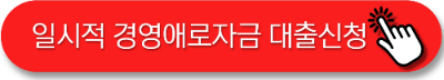 일시적 경영애로자금 대출신청방법