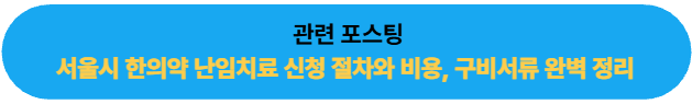 서울시 한의약 난임치료 신청 절차