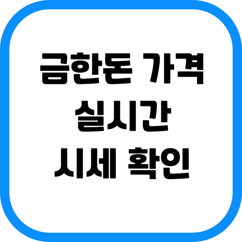 금 한돈 가격 확인