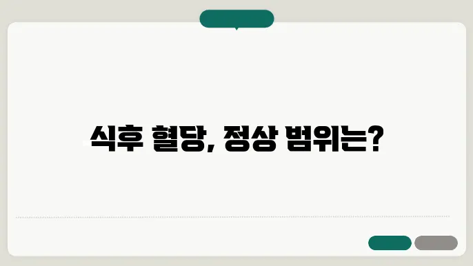 식후혈당 관리에 대한 시각적 자료