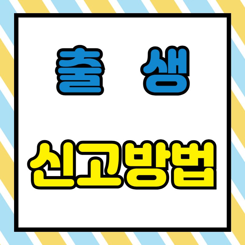 출생신고 방법