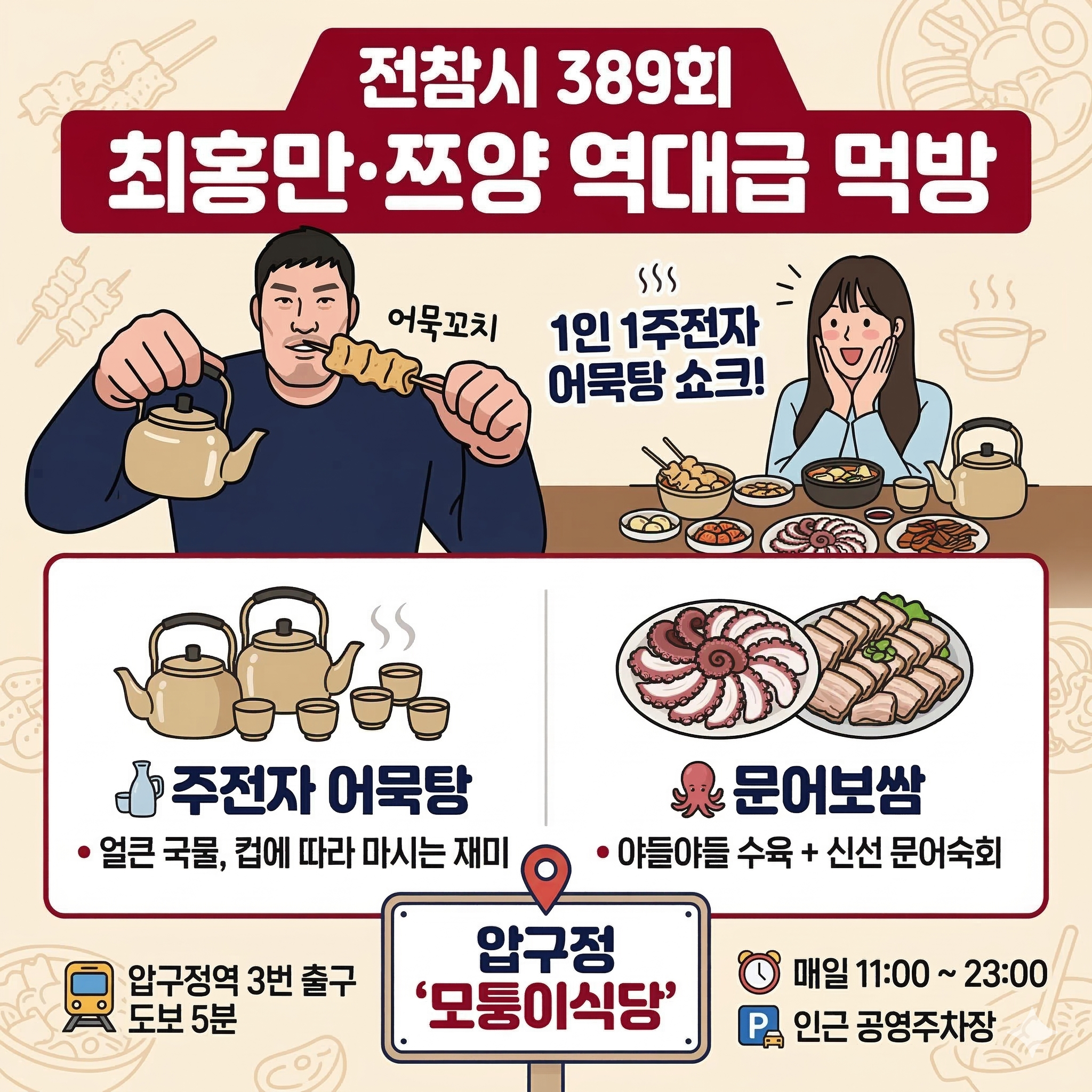 전참시 쯔양 최홍만 주전자 어묵탕 2026|압구정 모퉁이식당 1인1주전자 문어보쌈 맛집 위치 가격 리뷰