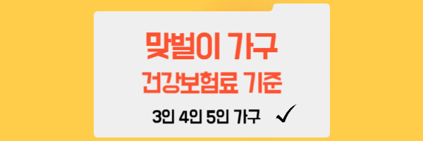 맞벌이 건강보험료 산정 기준