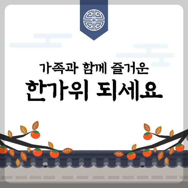 가족과 함께 행복한 한가위 되세요