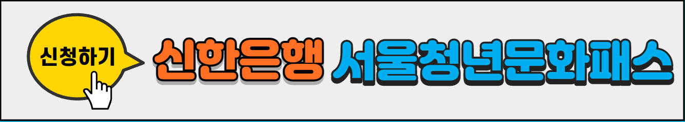 서울청년문화패스_신청