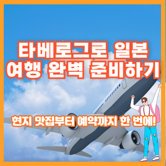 타베로그로 일본 여행 완벽 준비하기 – 현지 맛집부터 예약까지 한 번에!
