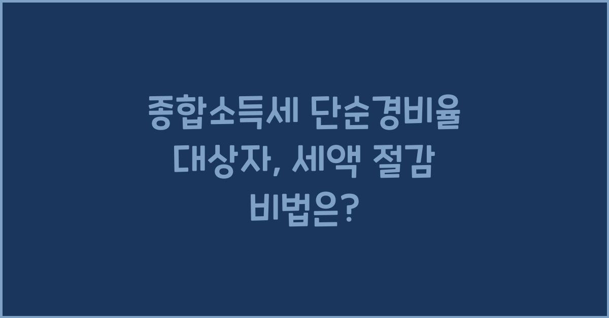 종합소득세 단순경비율 대상자  