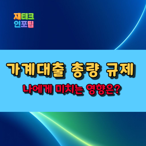 가계대출 총량 규제