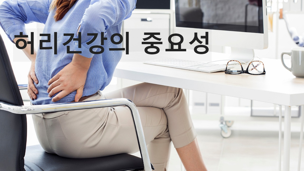 허리건강의 중요성