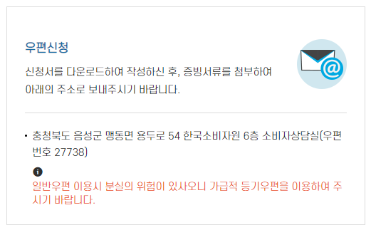 집단 분쟁조정 우편 신청