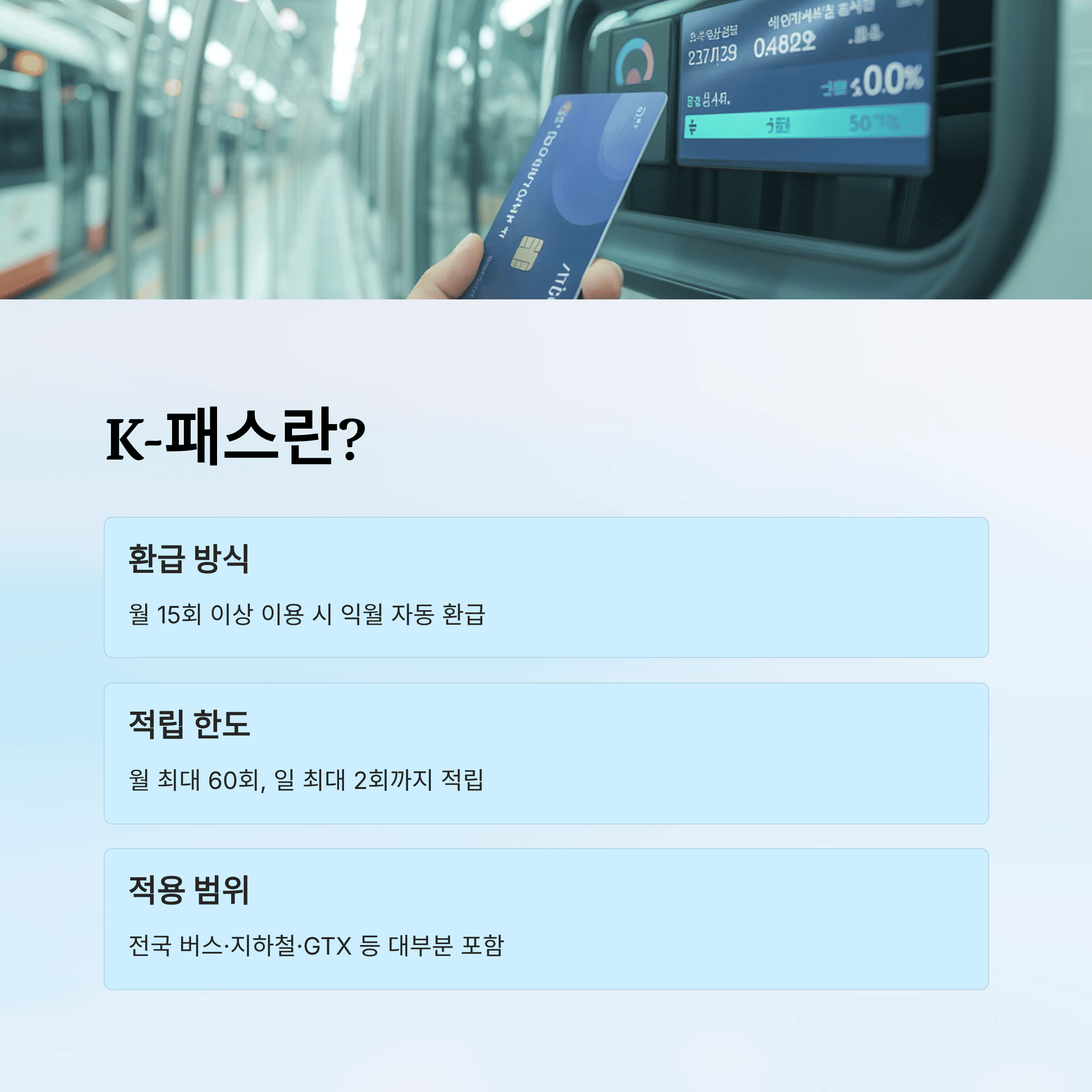 K패스 카드, 환급부터 정액 패스 개편까지, 실전 가이드
