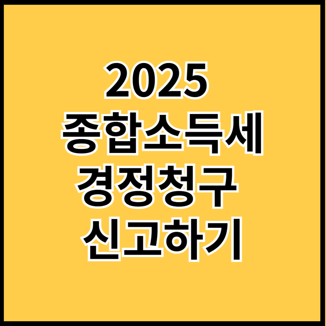 2025-종합소득세-경정청구-신고하기-썸네일