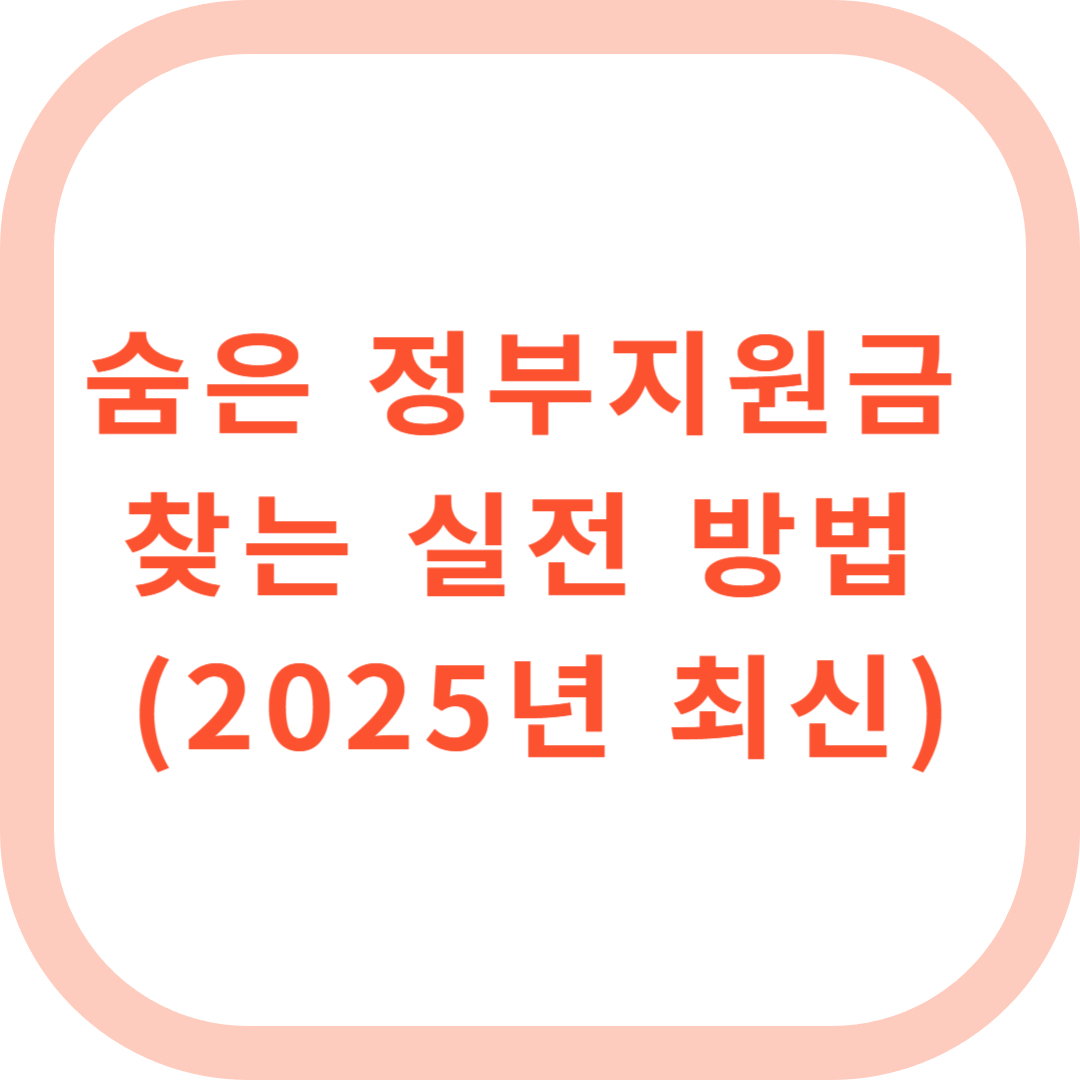 숨은 정부지원금 찾는 실전 방법 총정리 (2025년 최신)