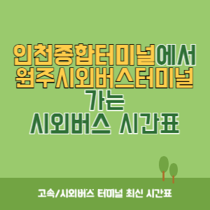 인천종합터미널에서 원주시외버스터미널 가는 시외버스 시간표 최신정보