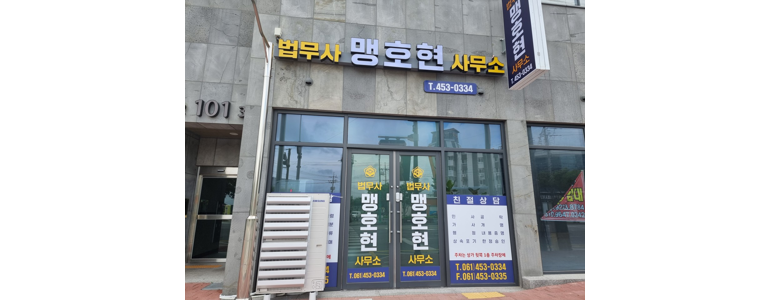 무안군 법무사