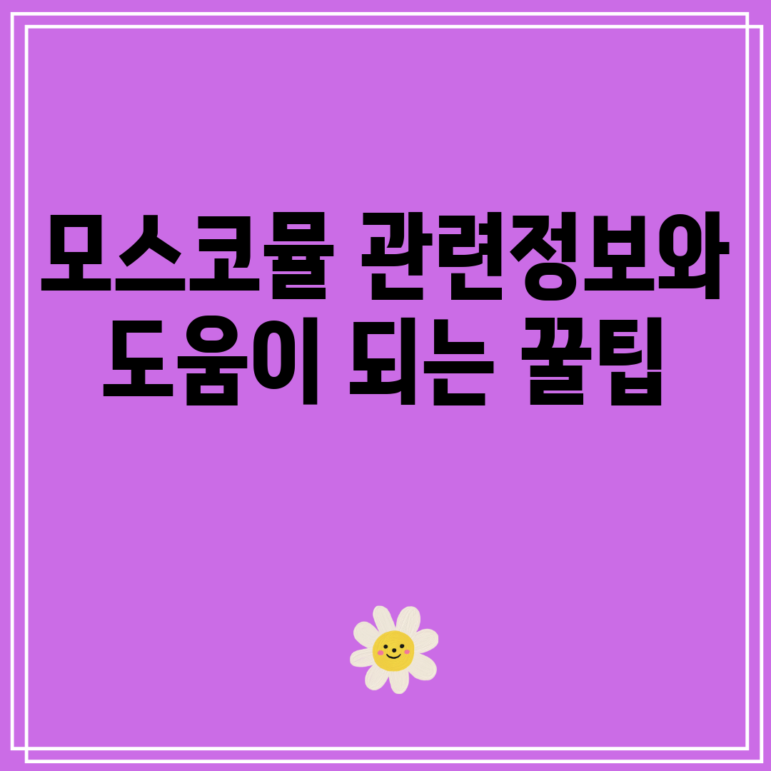 모스코뮬관련정보와도움이되는꿀팁