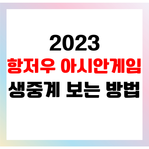아시안 게임