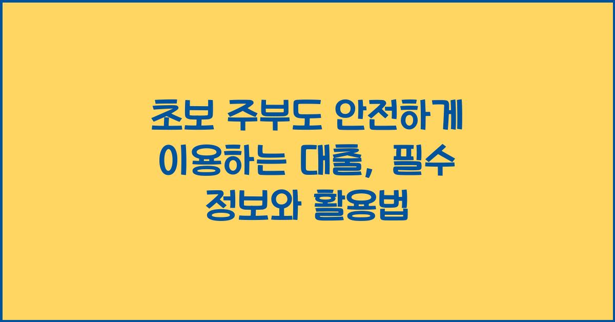 초보 주부도 안전하게 이용하는 대출
