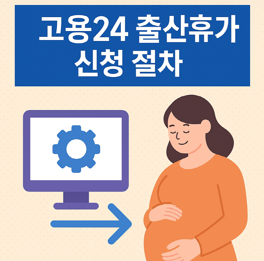 고용24 출산휴가 신청 절차