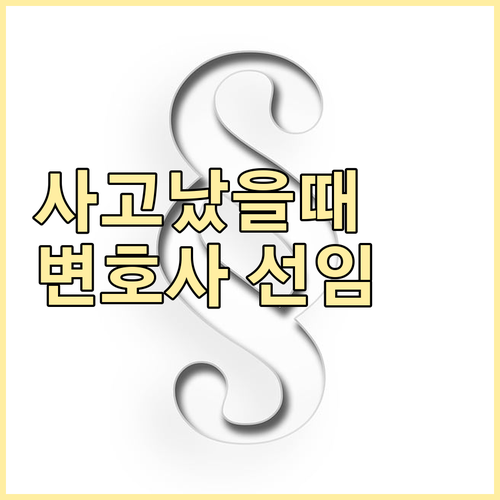 교통사고 발생 시, 운전자보험 변호사..