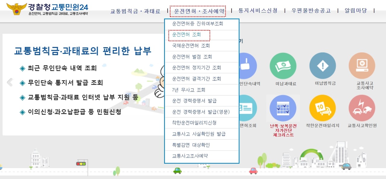 안전운전통합민원에서 운전면허증 갱신일 조회하는 화면
