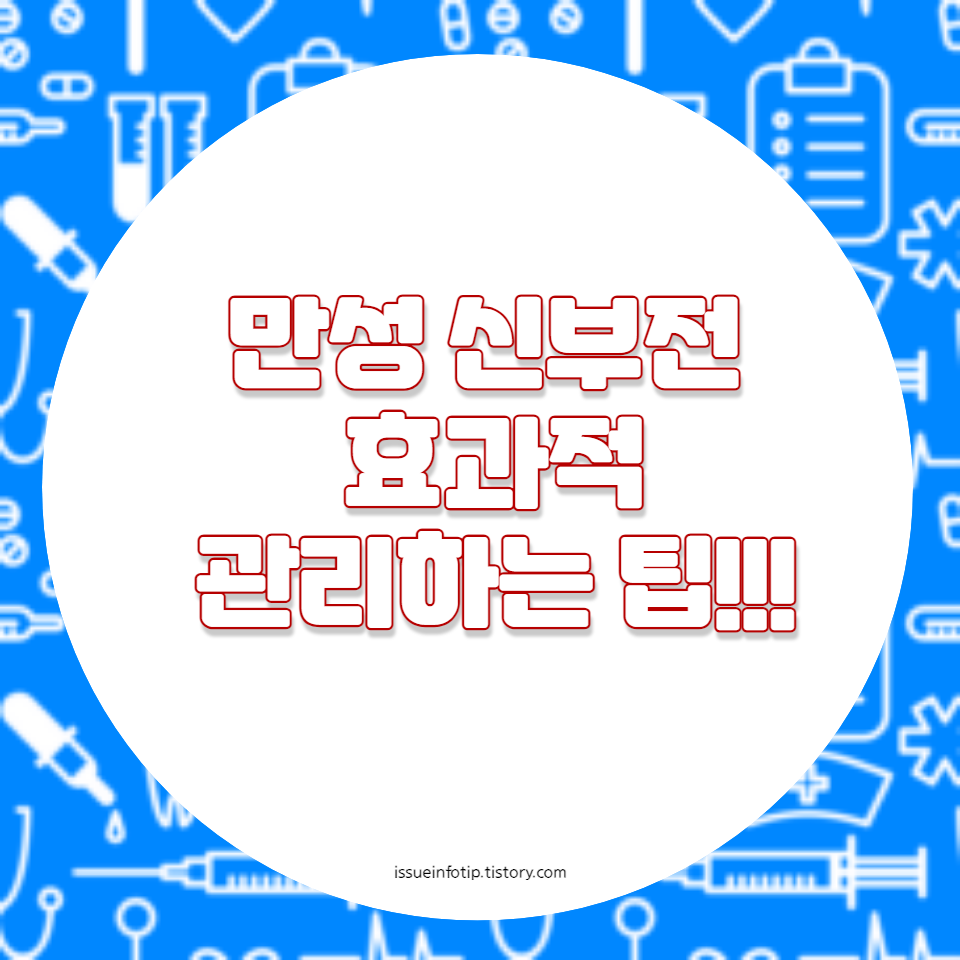 이 질환은 조기 발견과 적절한 관리가 중요한데, 불행히도 많은 사람들이 증상이 나타날 때까지 이를 인지하지 못합니다. 본문에서는 만성 신부전을 예방하고 치료하는 데 도움이 되는 실질적인 팁을 제공하고자 합니다.