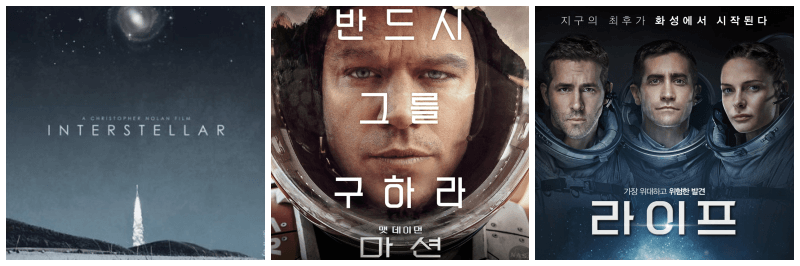 영화 인터스텔라, 마션, 라이프 포토, 포스터