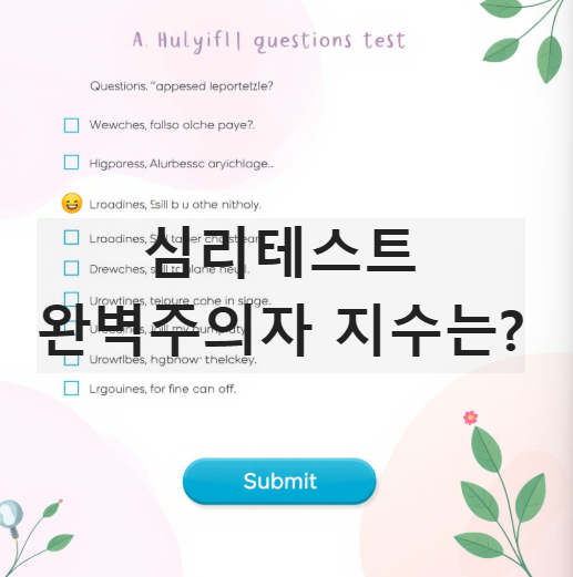 심리테스트 나의 완벽주의 지수(이미지=뤼튼)