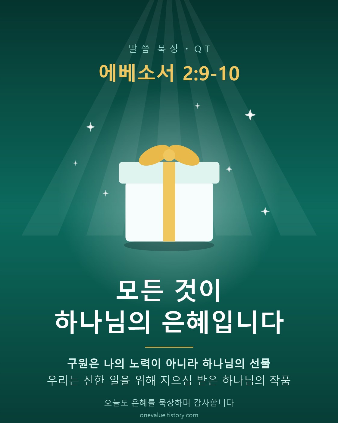 엡 2:9-10 말씀에서 모든 것이 나의 노력이 아니라 하나님께서 이미 계획하시고 행하신 은혜임을 기억하며, 오늘도 하나님의 은혜를 묵상하며 감사하는 시간을 가지는 모습입니다.