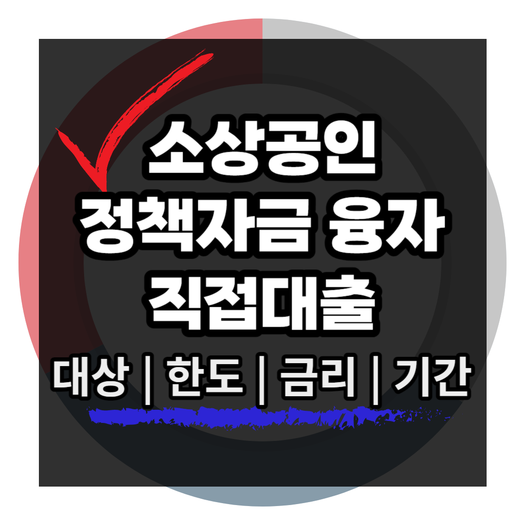 2024 소상공인 정책자금 융자