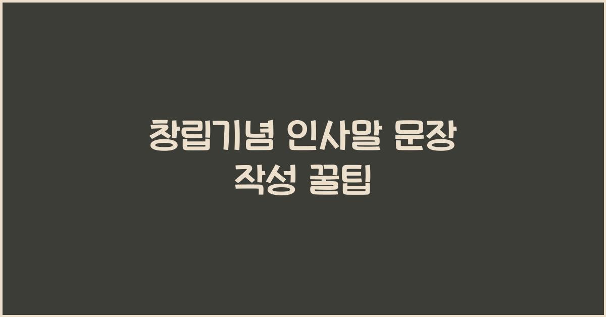 창립기념 인사말 문장