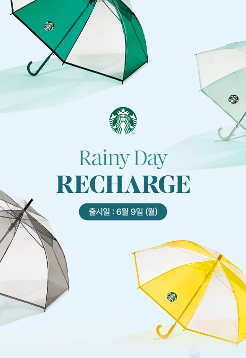 스타벅스 우산 이벤트 패션 아이템