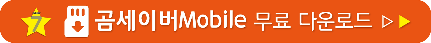 곰세이버 무료받기