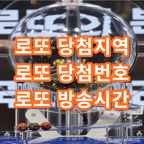로또-당첨지역-로또-판매점-당첨-번호-추첨시간
