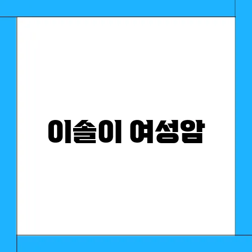 이솔이 여성암, 투병 고백 박성광 안타까운 소식