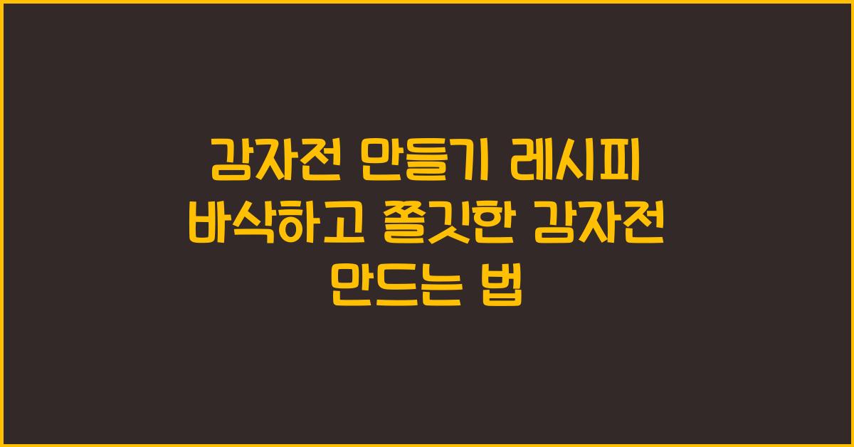 감자전 만들기 레시피