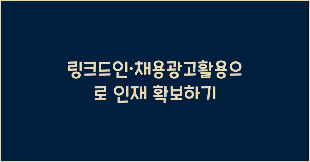 링크드인·채용광고활용