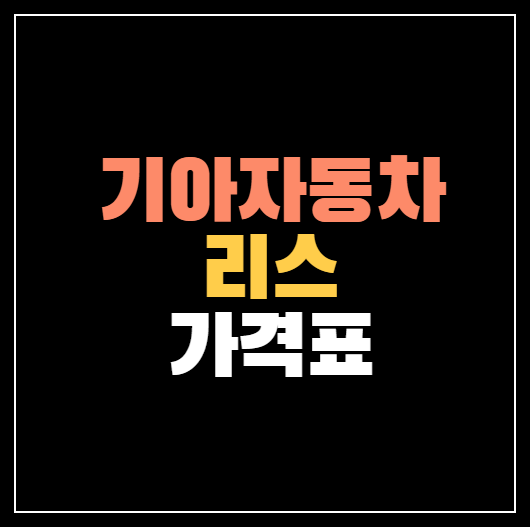 기아자동차 리스 가격표 ❘ 레이, 카니발, K5 등 인기차종