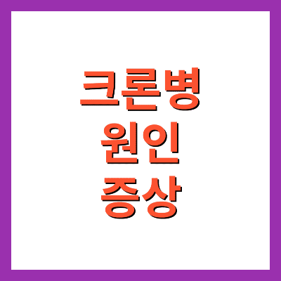 크론병 원인 증상