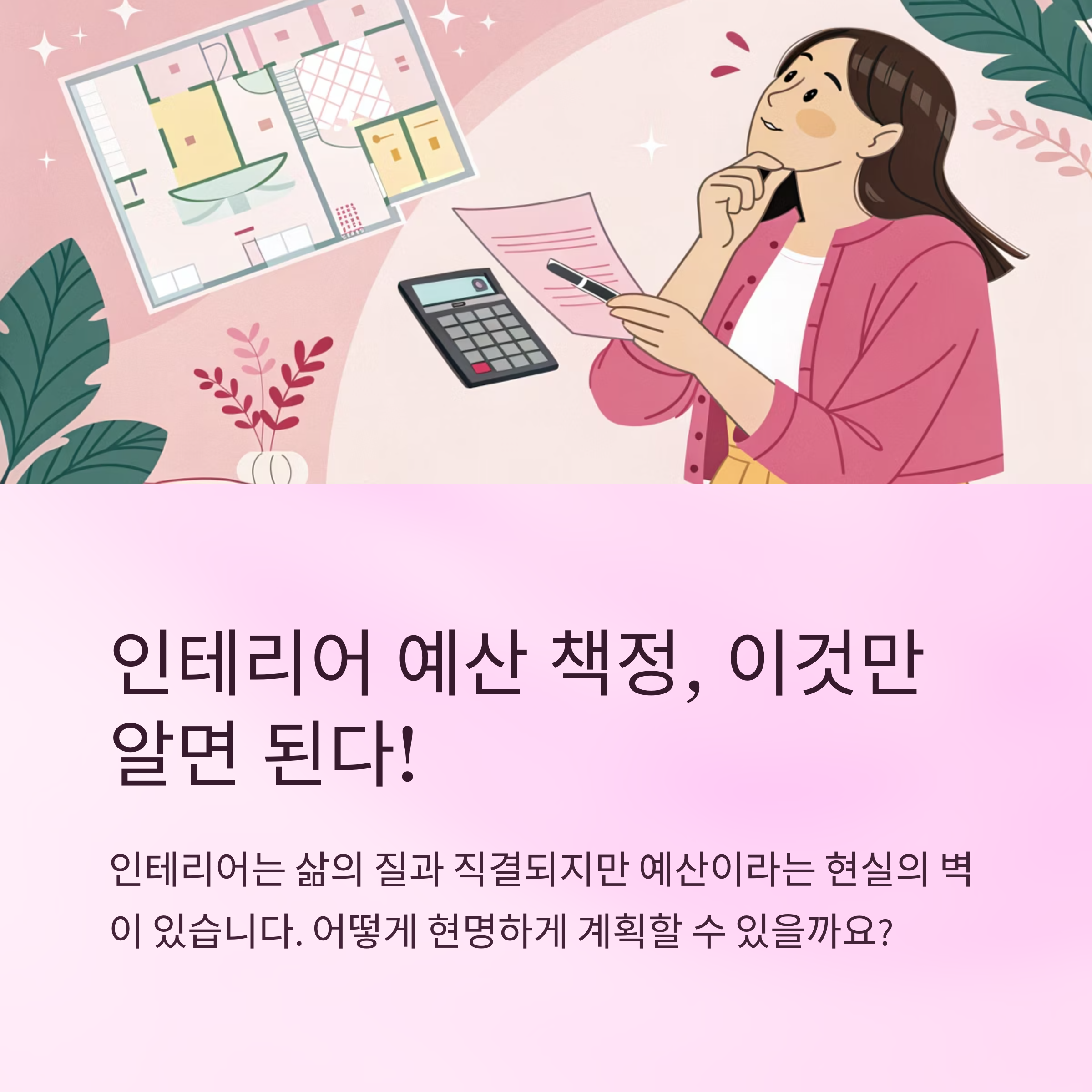 인테리어 예산 책정 어떻게 할까