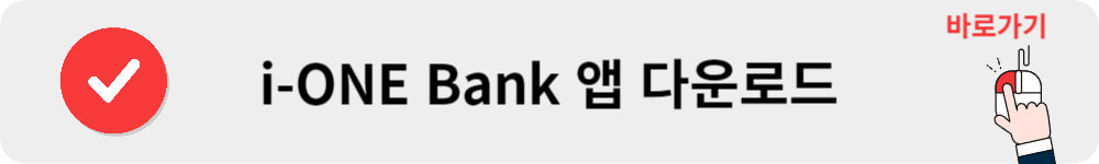 i-ONE Bank 앱 다운로드