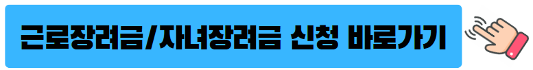 근로장려금-자녀장려금-신청