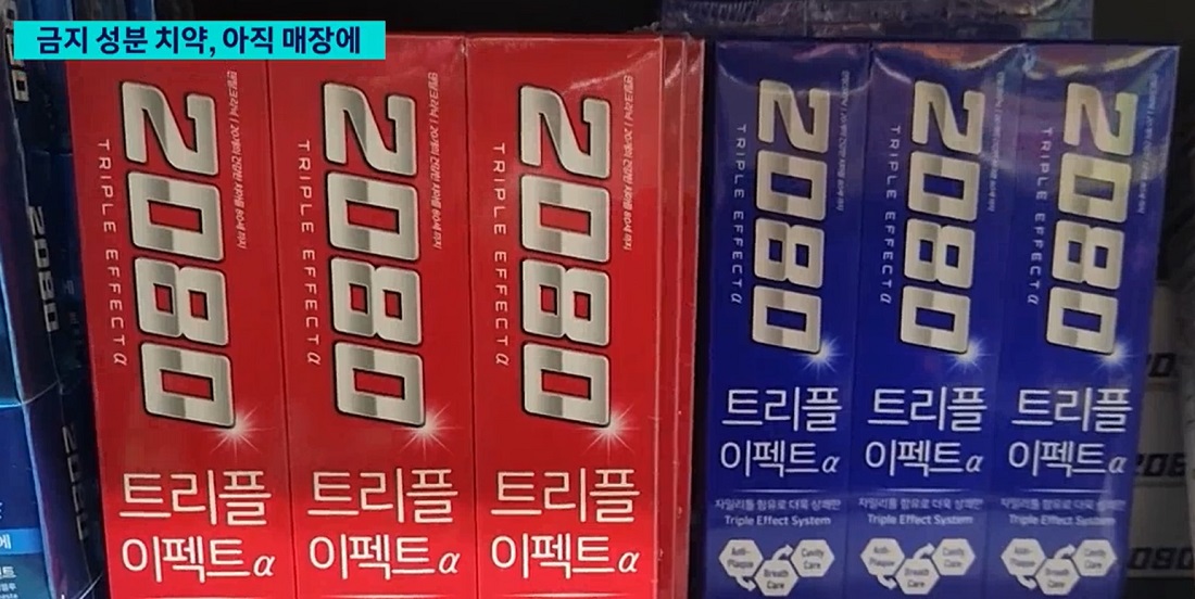 애경산업 2080 치약 회수&middot;리콜 환불 신청방법