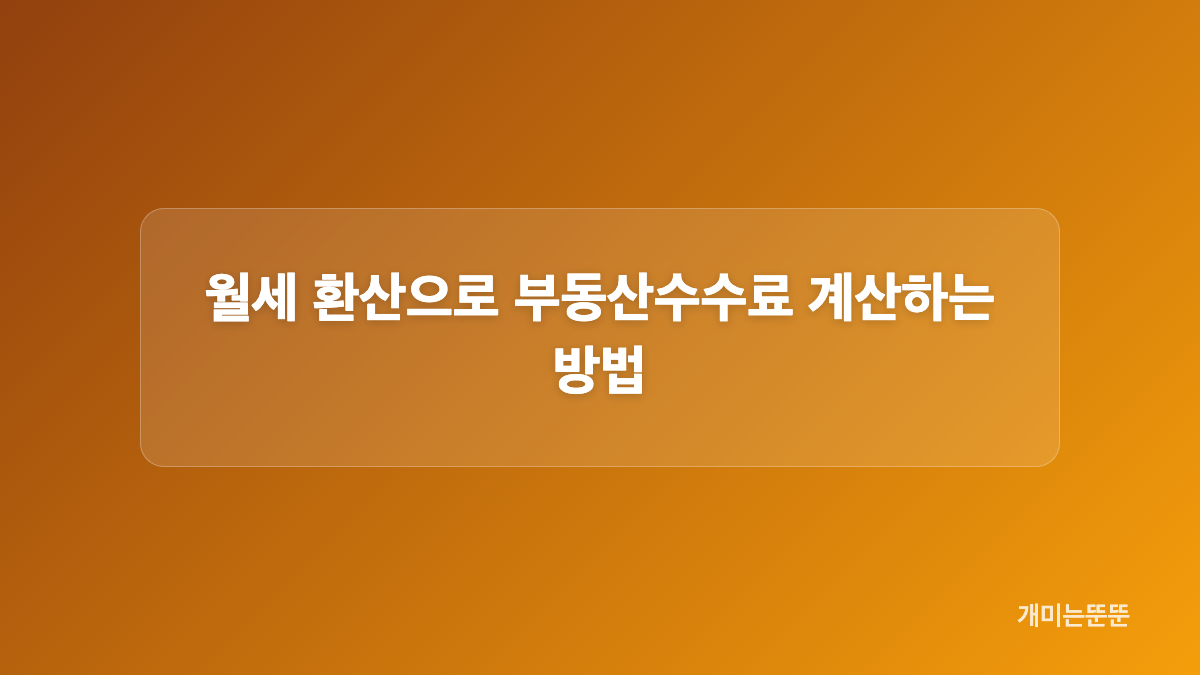 매매와 임대차 부동산수수료 기준 비교