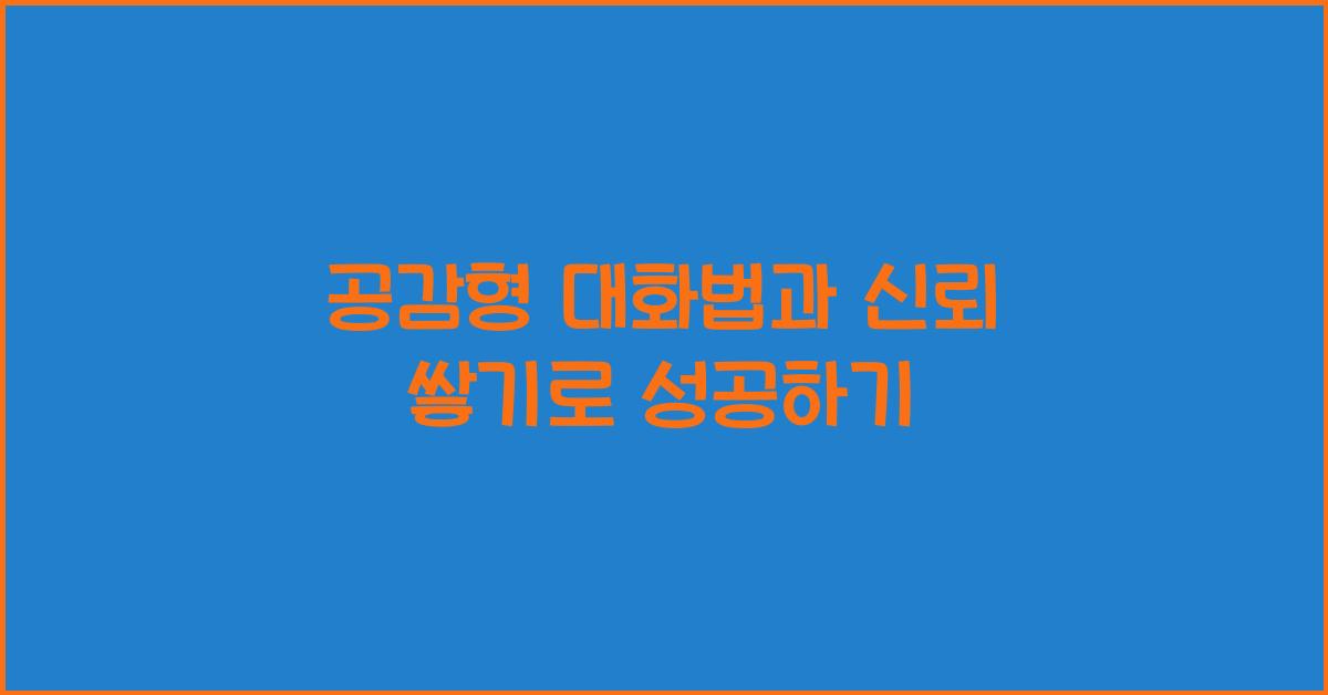 공감형 대화법, 신뢰 쌓기
