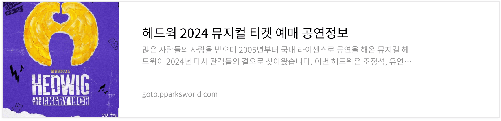 뮤지컬 헤드윅 3차 티켓 오픈 티켓팅 꿀팁