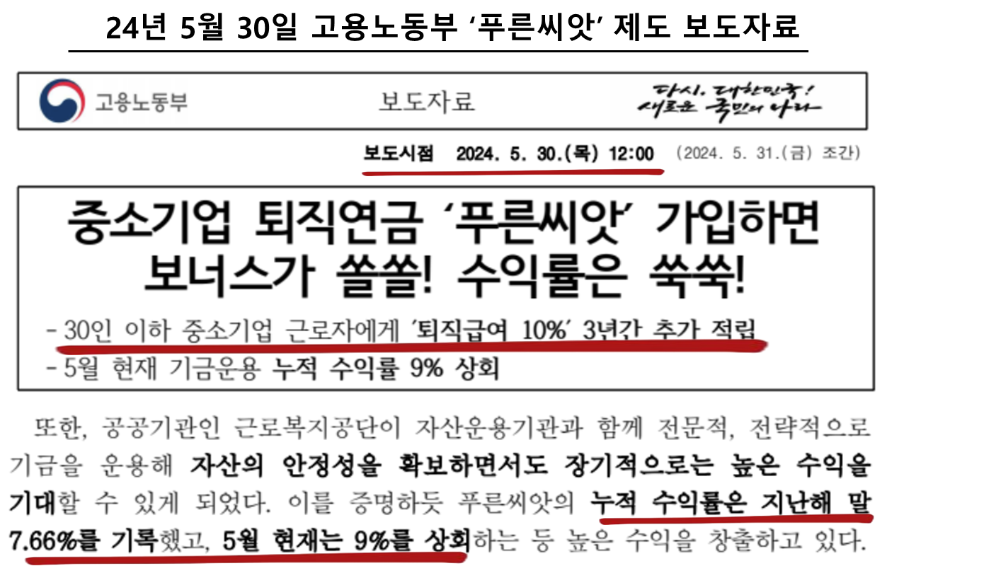 24년 5월 30일 고용노동부 ‘푸른씨앗’ 제도 보도자료