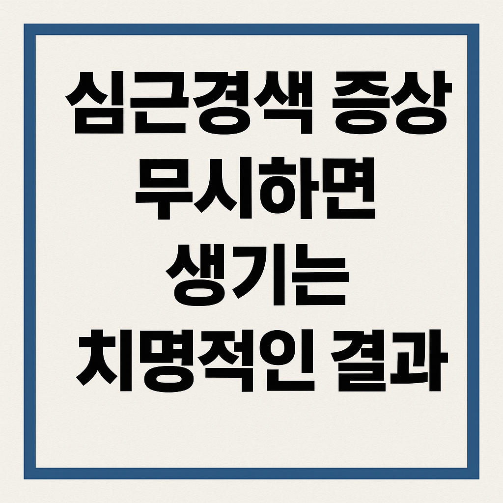 심근경색 증상 무시하면 생기는 치명적인 결과