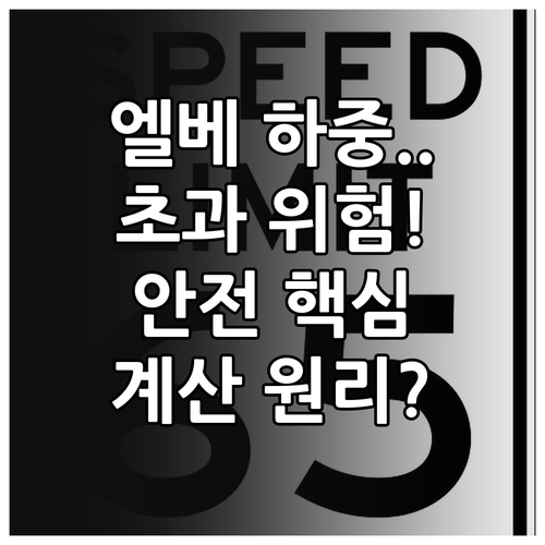 엘리베이터 하중 제한의 모든 것: 안..