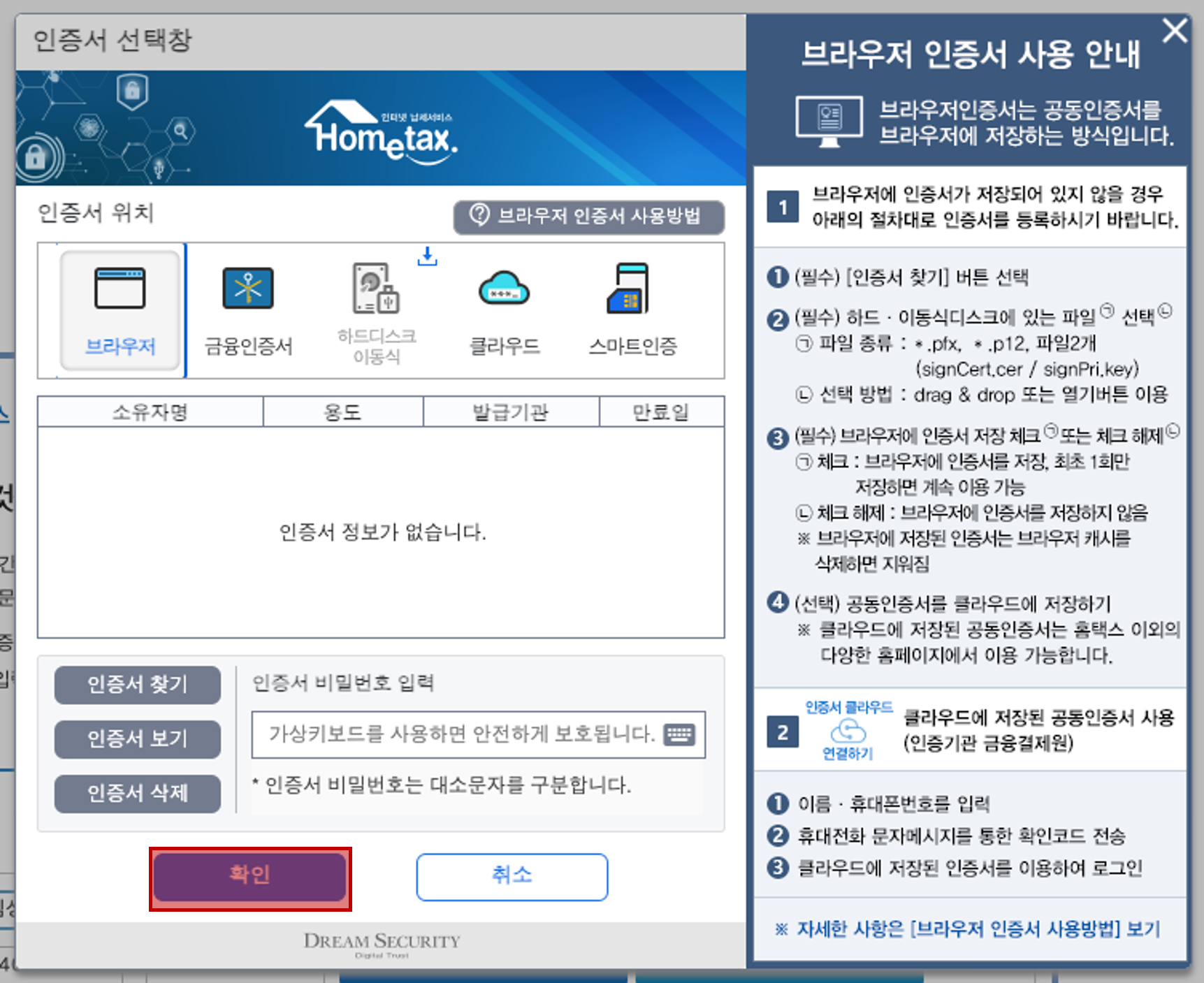 홈택스 공동,금융인증서 선택 화면